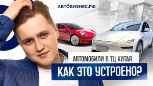 Часть 2: Автомобили в ТЦ Китая - как это устроено?