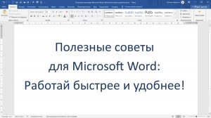 Полезные советы для Microsoft Word: Работай быстрее и удобнее!