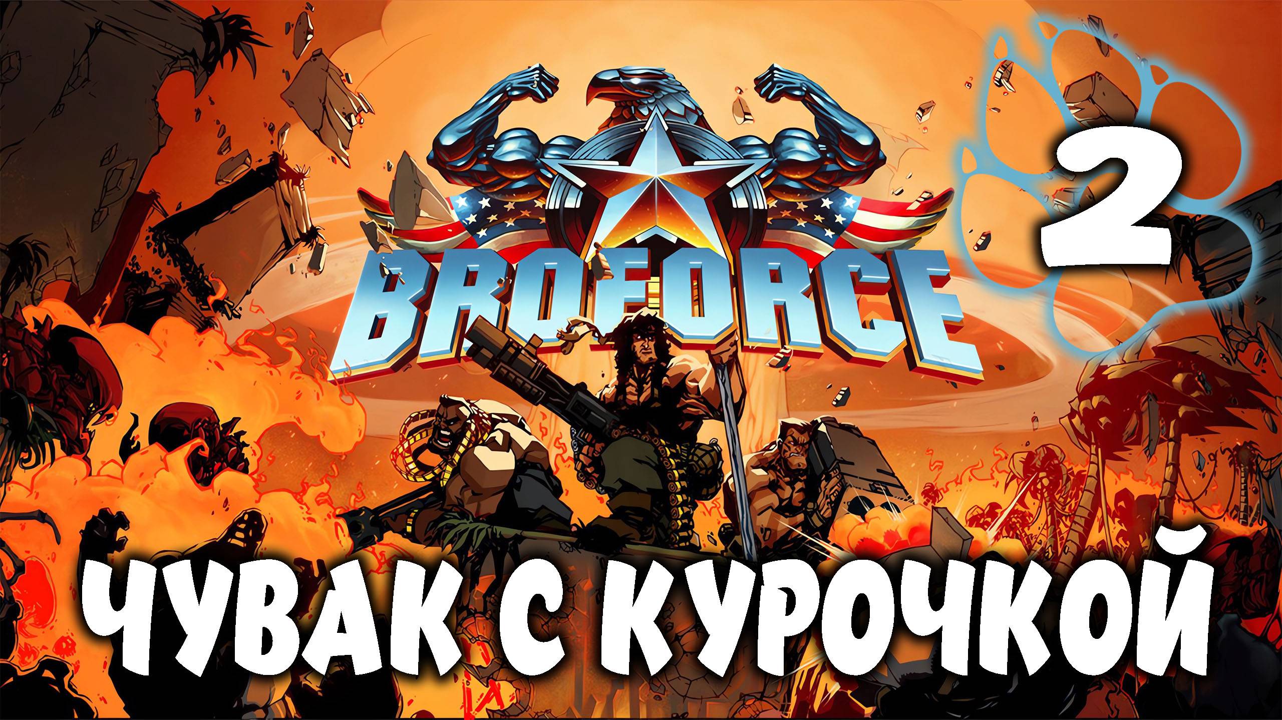 ЧУВАК С КУРОЧКОЙ \ BroForce #2