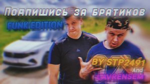 ПОДПИШИСЬ ЗА БРАТИКОВ: FUNK EDITION | Stp2491, lavrensem