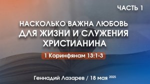 НАСКОЛЬКО ВАЖНА ЛЮБОВЬ ДЛЯ ЖИЗНИ И СЛУЖЕНИЯ ХРИСТИАНИНА. 1 Коринфянам. 13:1-3