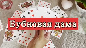 Бубновая дама. Гадание на игральных картах. Онлайн расклад