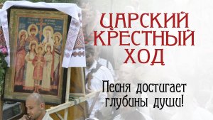 Царский Крестный ход. Исполняет Ангелина Росс. Слова Галины Лаврушкиной.