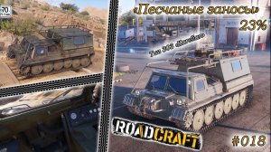 RoadCraft #018. Карта: "Песчаные завесы" 23%...