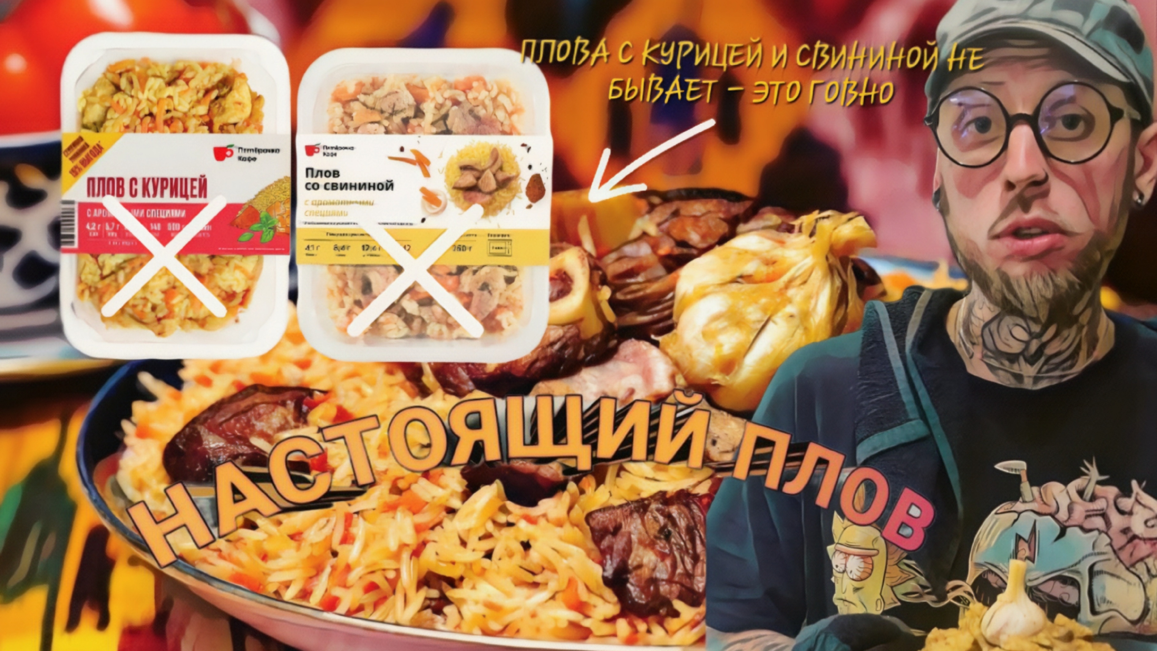 НАСТОЯЩИЙ ПЛОВ | ВЫ ВСЮ ЖИЗНЬ ГОТОВИЛИ НЕ ТАК | ХВАТИТ ЖРАТЬ Г*ВНО! #путьалкоголика #плов #еда смотреть онлайн