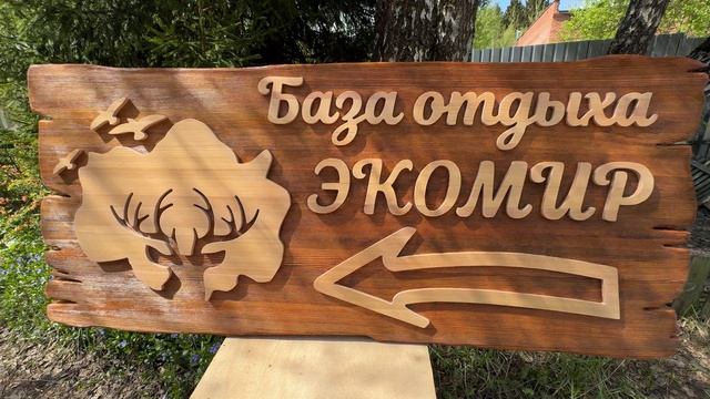 Деревянная вывеска для парк-отеля
