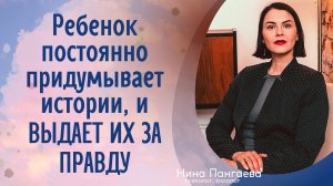 Ребенок постоянно придумывает истории, и выдает их за правду. Что делать?