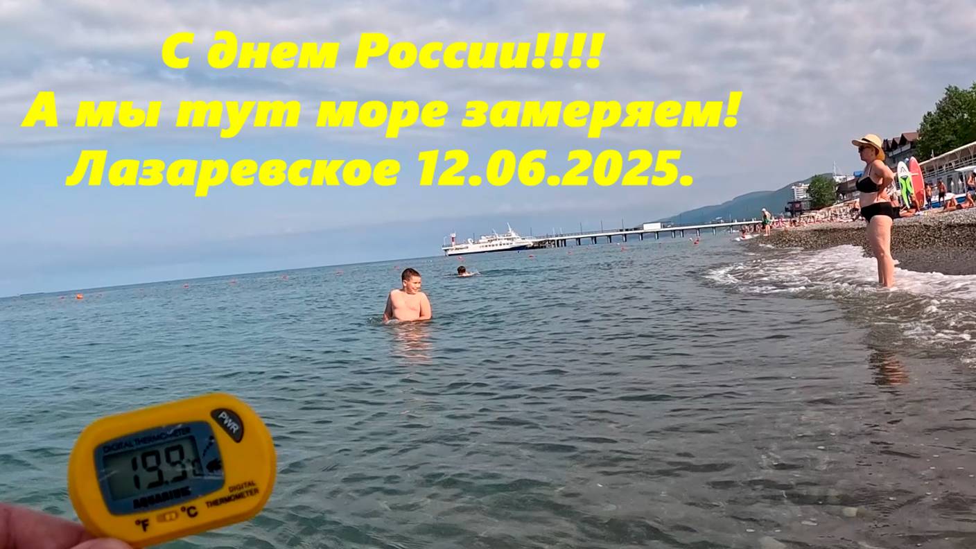 С днем России! А мы тут море замеряем , Лазаревское 12.06.2025.