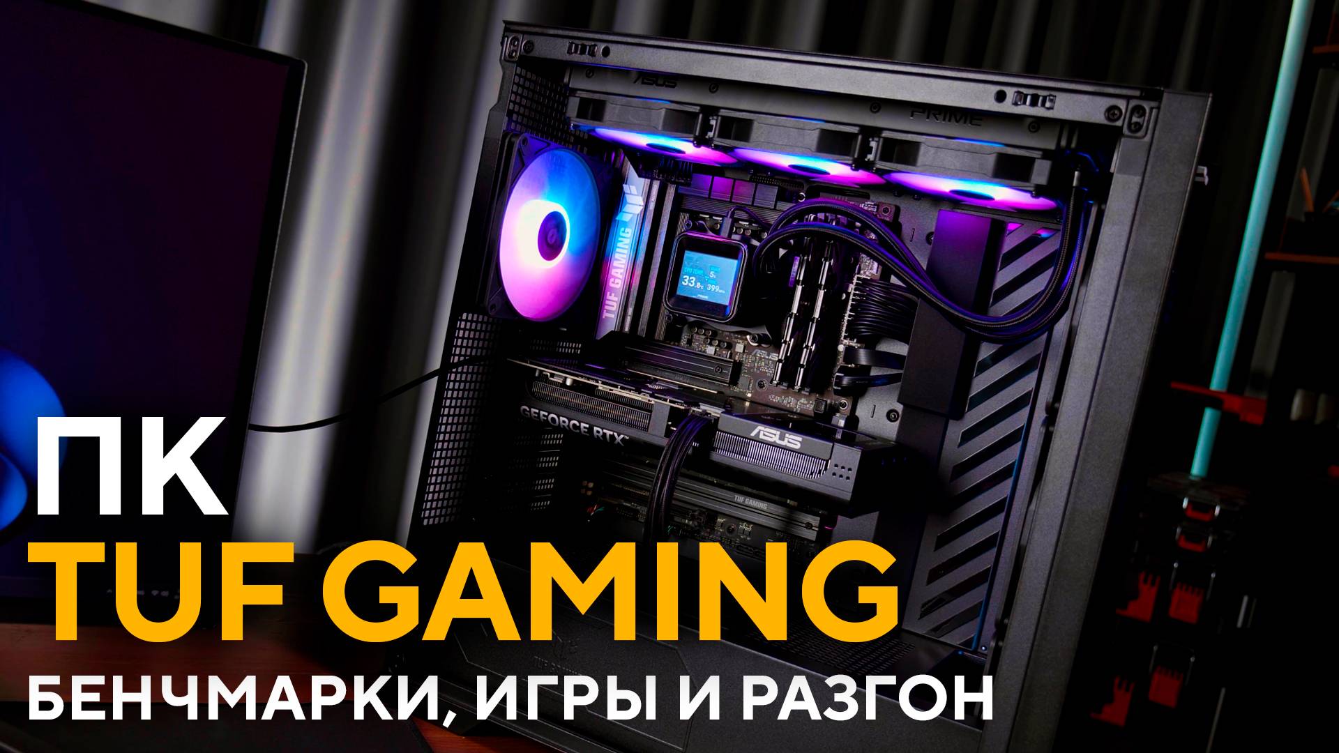 Стресс-тесты, разгон и игры | Тест ПК на базе компонентов TUF Gaming