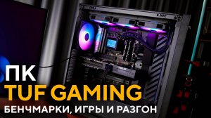 Стресс-тесты, разгон и игры | Тест ПК на базе компонентов TUF Gaming