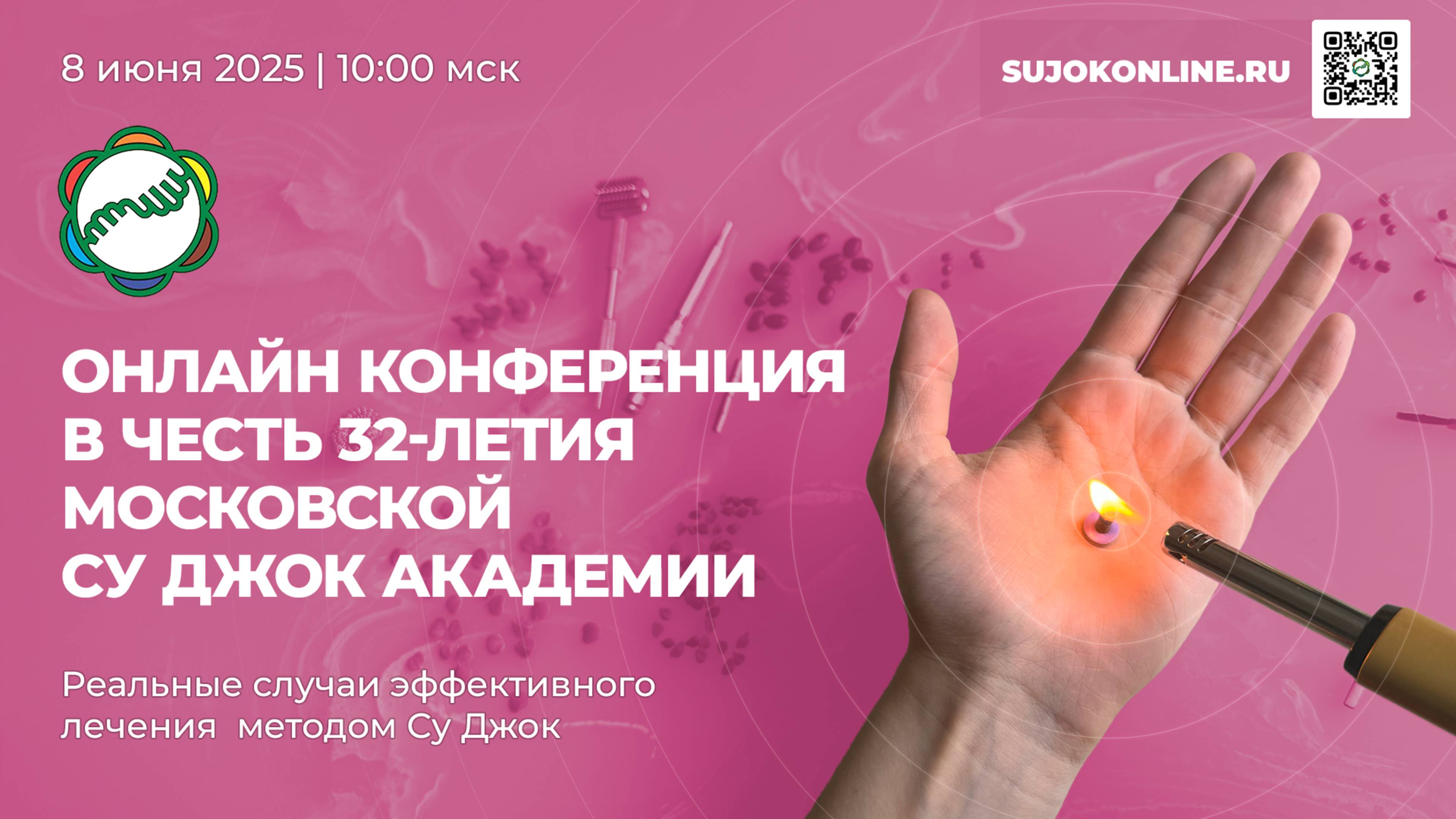 Конференция по случаям лечения Су Джок 08 июня 2025 - смотреть видео ...