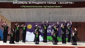 Ансамбль эстрадного танца «Ассорти» (г.Брянск) - «Увлекательное путешествие»