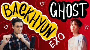 Честная реакция на Baekhyun (EXO) — Ghost