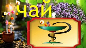 Чай, летний, душистый,лечебный.