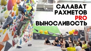 Салават Рахметов PRO выносливость