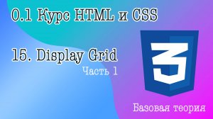 15. Display grid часть 1. Grid areas, grid rows, colunmn, gap. Структура современного сайта.