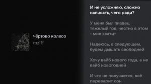 mzlff - Чëртово колесо (Текст песни)