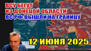 ВСУ бегут из Донецкой области! ВС РФ вышли на государственную границу! 12 июня 2025