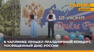 В Чаплинке прошел праздничный концерт, посвященный Дню России