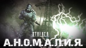 АНОМАЛИЯ - S.T.A.L.K.E.R. - Анимационный фильм - SFM