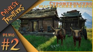 Chinese Frontiers Demo ч.2 - Строительство мастерских и ферм.