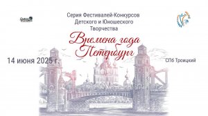ЦЕРЕМОНИЯ НАГРАЖДЕНИЯ. ВРЕМЕНА ГОДА. ПЕТЕРБУРГ-Международный Фестиваль-Конкурс. СПб (14 июня 2025)