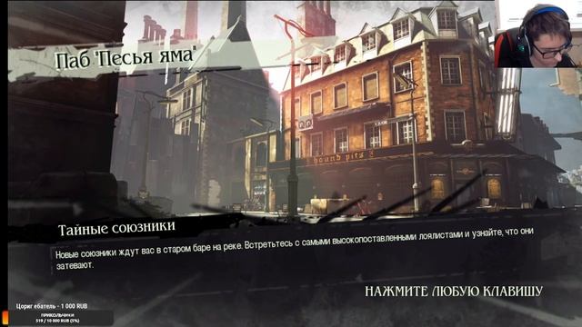 Полное прохождение Dishonored смотреть онлайн