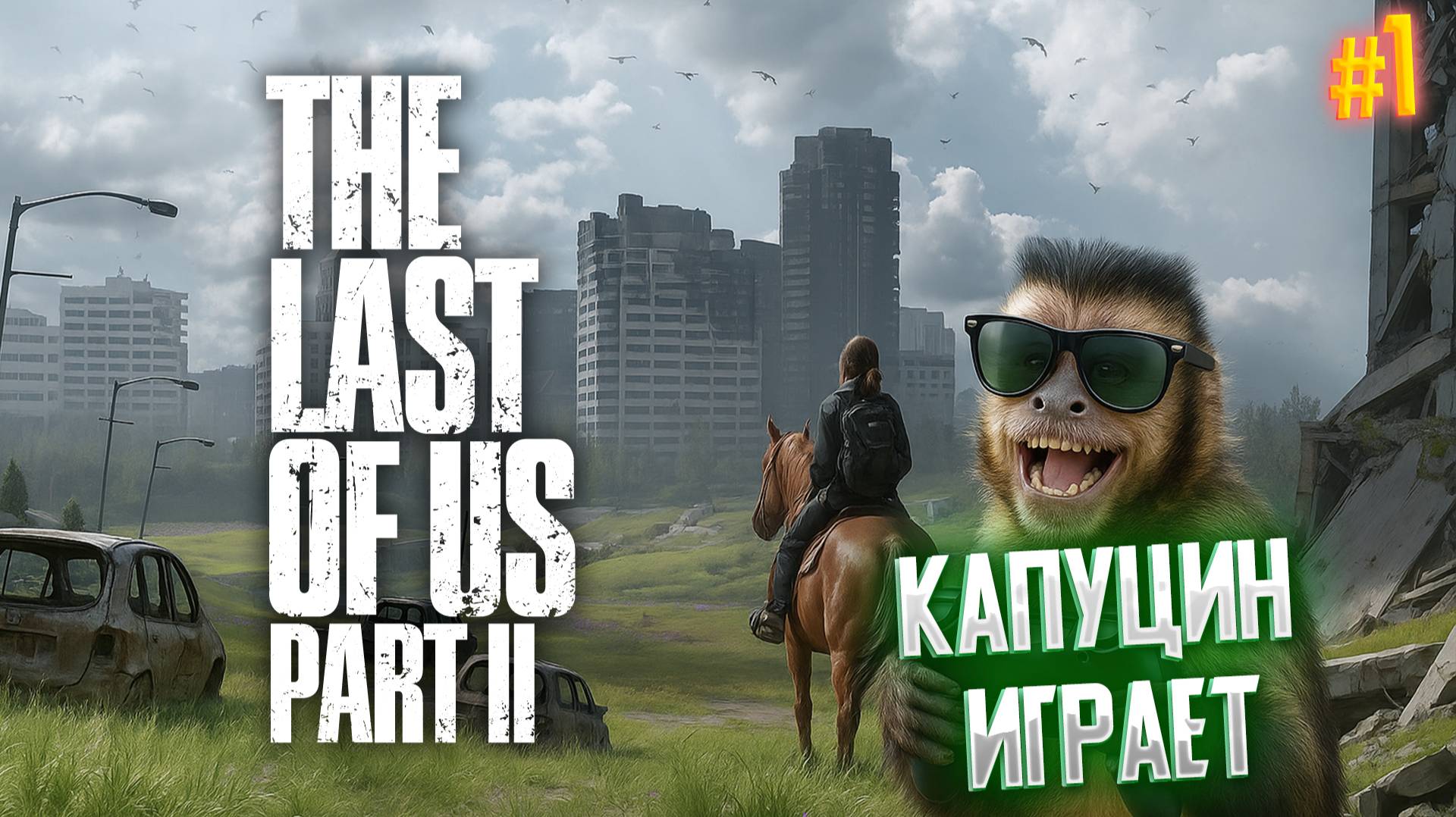 The Last Of Us Part II на ПК ✦ Прохождение / Gameplay / Без голоса #1