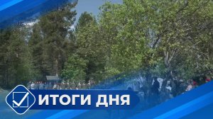 Итоги дня. 11 июня 2025 года
