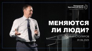🎙 « Меняются ли люди?» - Столяров Юрий • 01.06.2025 - КХЦ 🌍