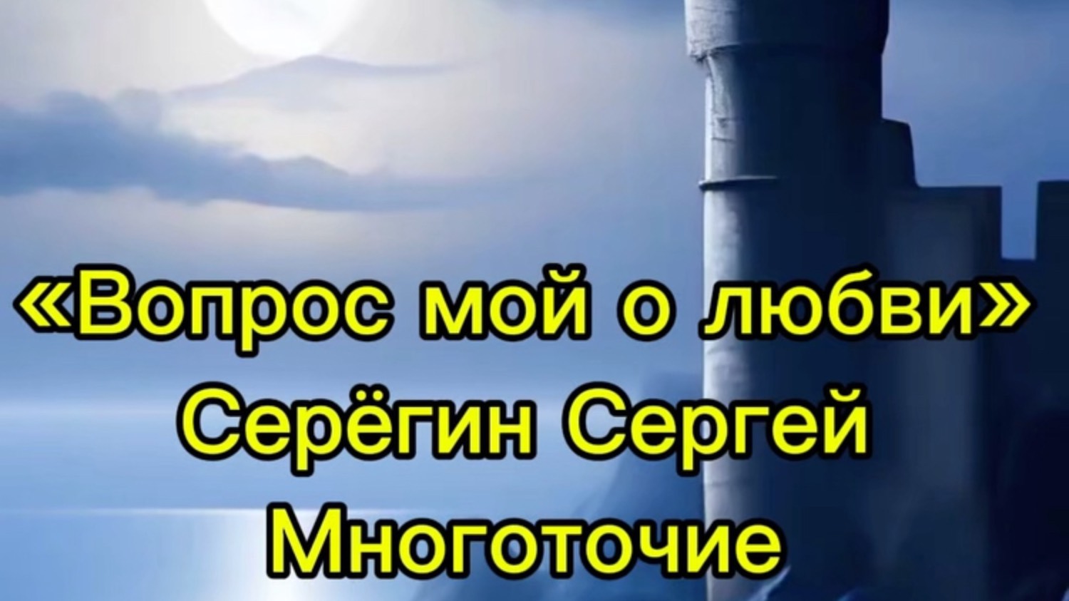 «Вопрос мой о Любви»№2
Серёгин Сергей
Многоточие
