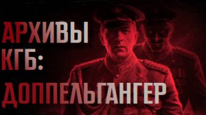 АРХИВЫ КГБ: ДОППЕЛЬГАНГЕР || СТРАШНЫЕ ИСТОРИИ #46