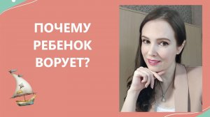 Почему ребенок ворует?