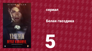 Белая гвоздика 5 серия (сериал, 2014)