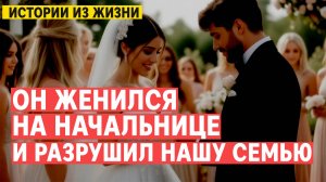 Истории из жизни. ОН ЖЕНИЛСЯ НА НАЧАЛЬНИЦЕ Как карьерист разрушил семью | Реальная история