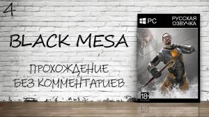 Black Mesa - Прохождение #4 (Русская озвучка / Без комментариев)