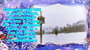 Сыпал снег буланому под ноги и его на счастье сподобил. Песня с 26-й секунды