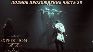 Clair Obscur: Expedition 33 | Полное прохождение | Часть 23 | Без комментариев