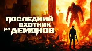 Последний охотник на демонов Трейлер фильма 2025 года