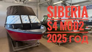 Красивая лодка - Siberia S4 mod 2 под 60-70 л.с.