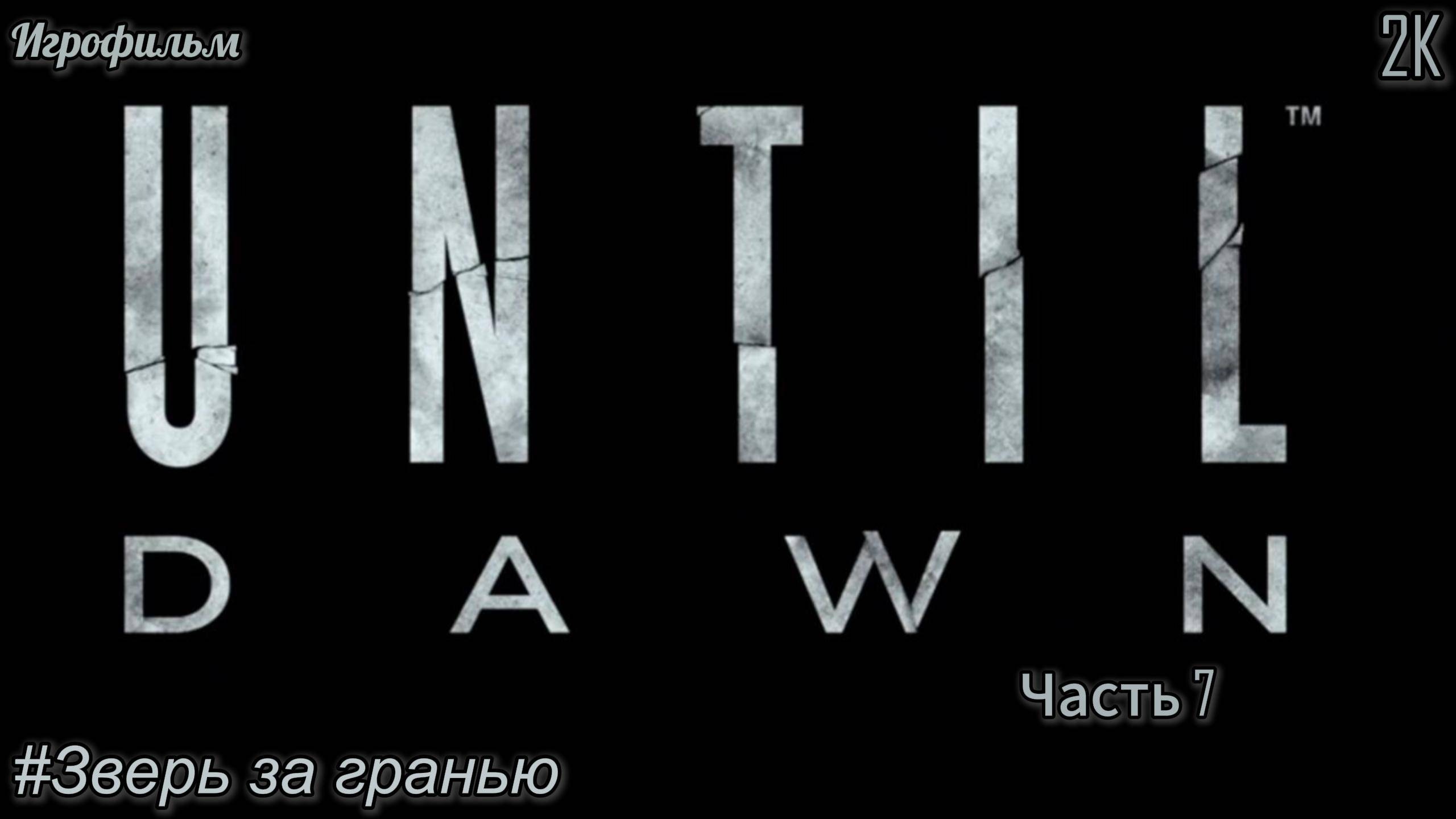 #7 Until Dawn [Прохождение] [2K] [Без комментариев]
