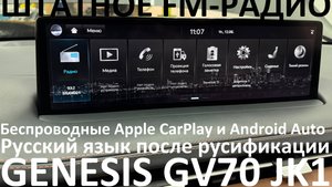 Русификация Genesis GV70 JK1 Smartstream G4KR 2.5T-GDI 304hp 8AT-4WD A8LR1 KOR 2022MY. RUS Lang.