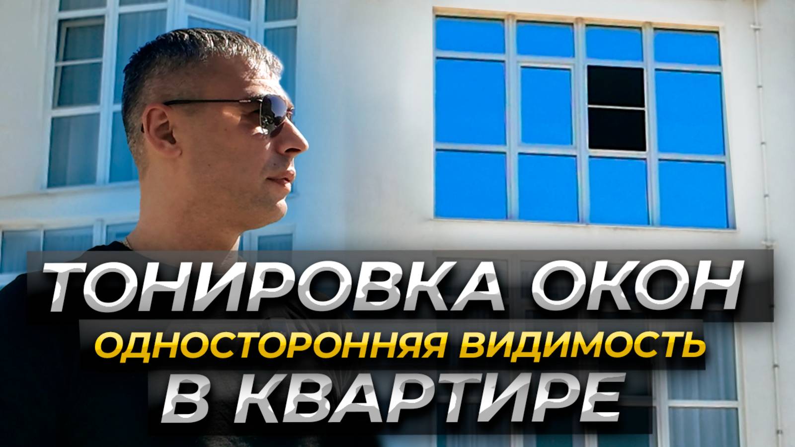Солнцезащитная пленка с Односторонней видимостью.