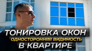 Солнцезащитная пленка с Односторонней видимостью.