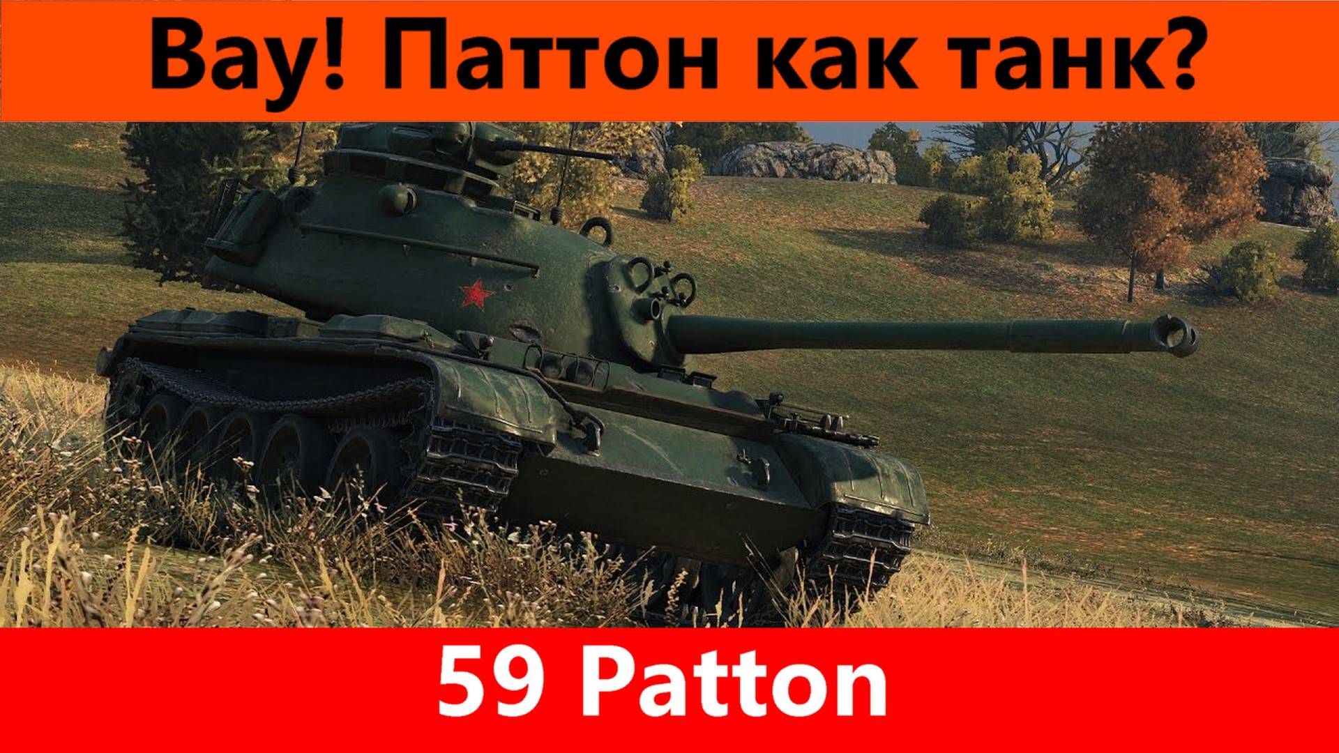 Обзор 59 Patton Еще разочек | Tanks Blitz смотреть онлайн