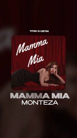 Премьера!

MONTEZA — Mamma Mia