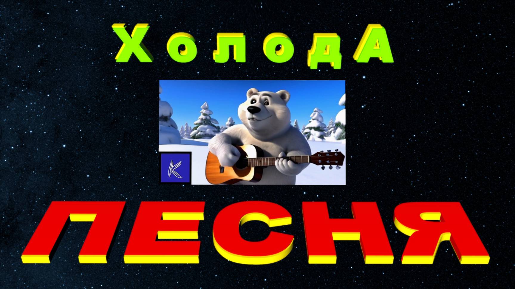 ХОЛОДА