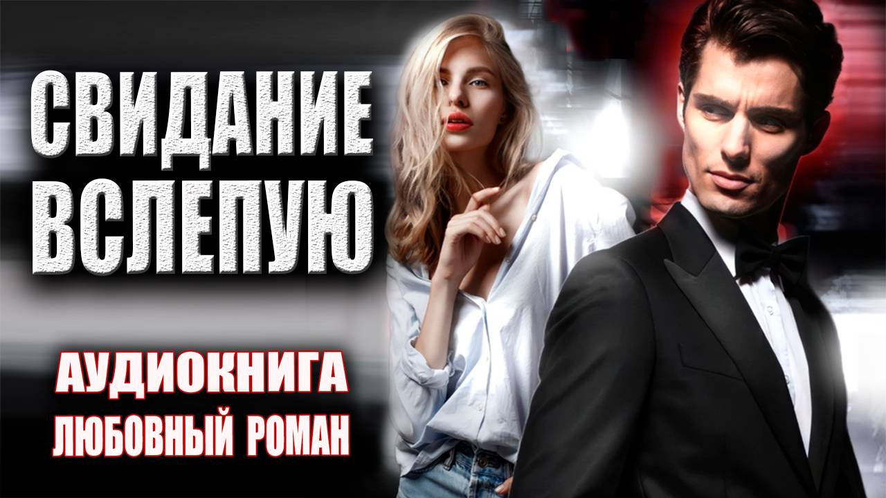 Свидание вслепую Аудиокнига Любовный роман