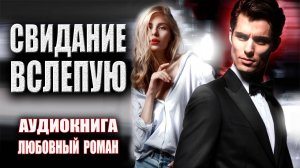 Свидание вслепую Аудиокнига Любовный роман