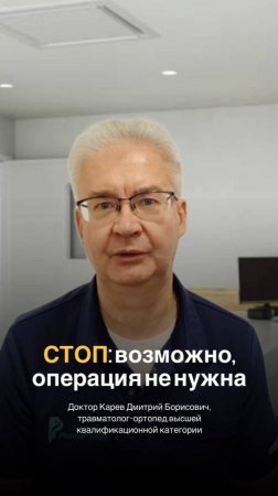 “СТОП: возможно, операция не нужна”